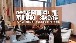 net欧博官网:那不勒斯0-3惨败佛罗伦萨怪红牌?兵败如山倒只因心态太急躁(图1) net欧博官网