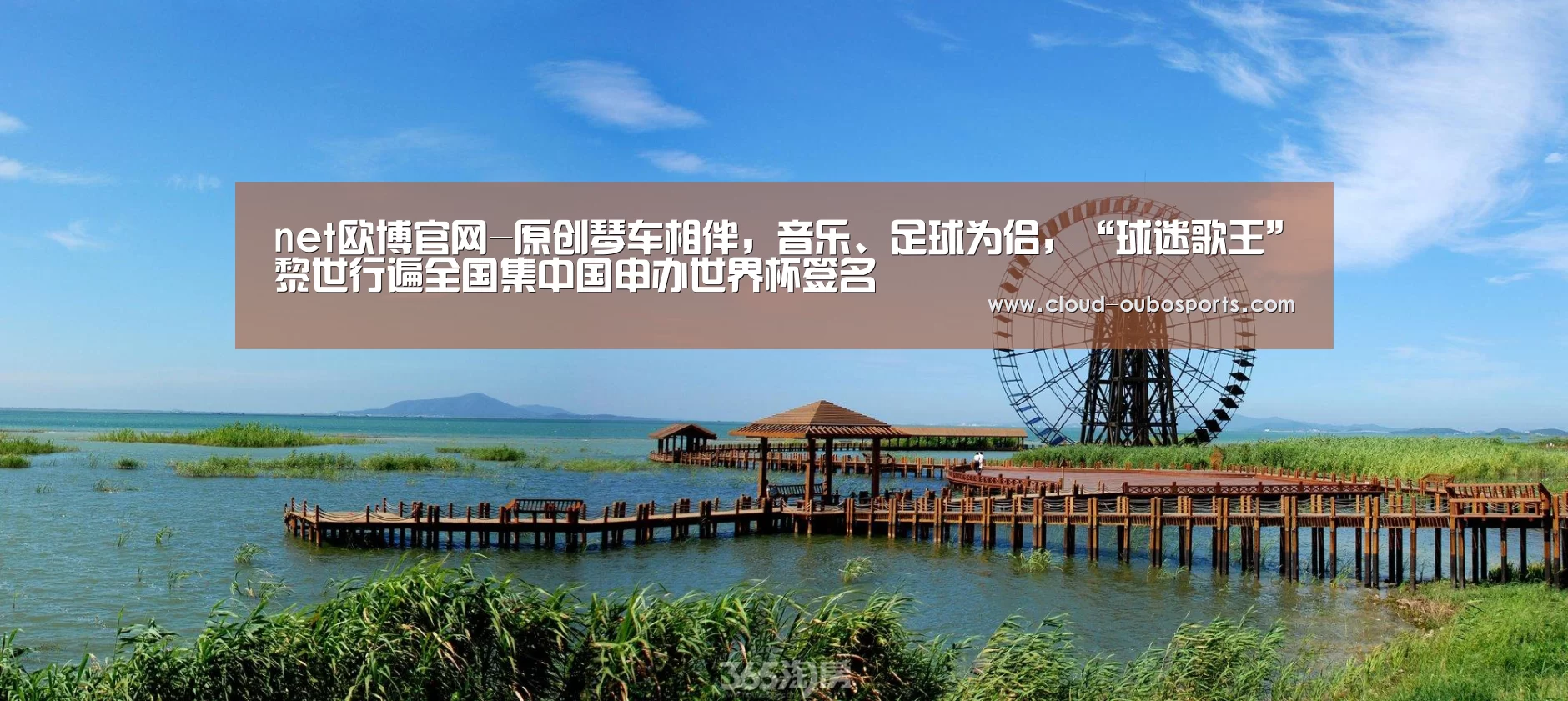 net欧博官网-原创琴车相伴,音乐、足球为侣,“球迷歌王”黎世行遍全国集中国申办世界杯签名(图1) 欧博