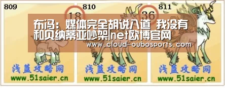 布冯:媒体完全胡说八道 我没有和贝纳蒂亚吵架|net欧博官网(图2) 欧博