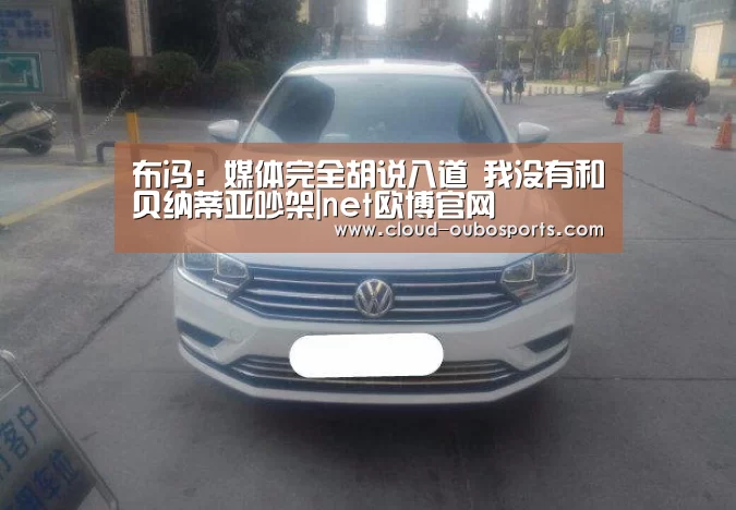 布冯:媒体完全胡说八道 我没有和贝纳蒂亚吵架|net欧博官网(图1) 欧博游戏