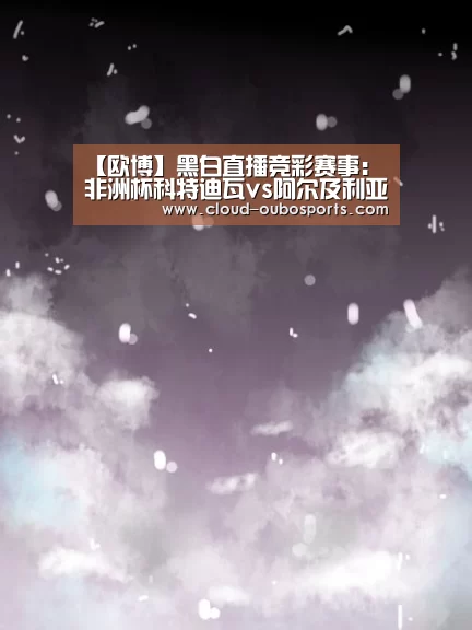 欧博