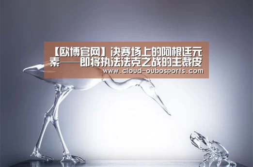 欧博游戏