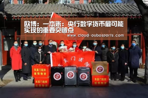 欧博:一本账:央行数字货币最可能实现的重要突破点(图2) net欧博官网