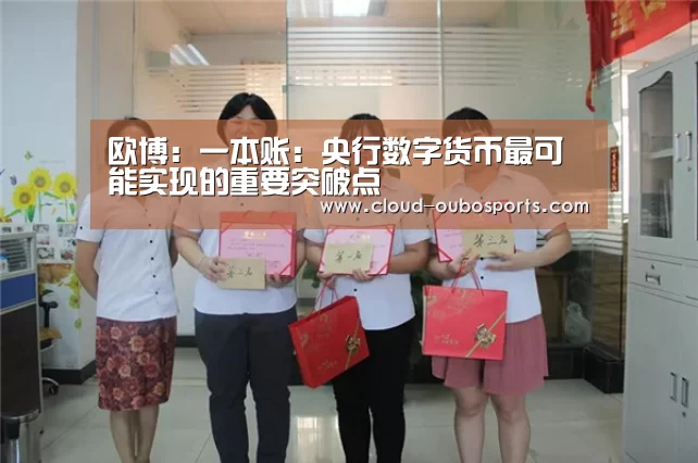 欧博:一本账:央行数字货币最可能实现的重要突破点(图3) 欧博游戏