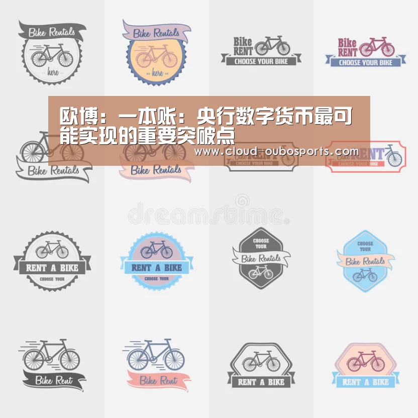 欧博:一本账:央行数字货币最可能实现的重要突破点(图1) 欧博游戏