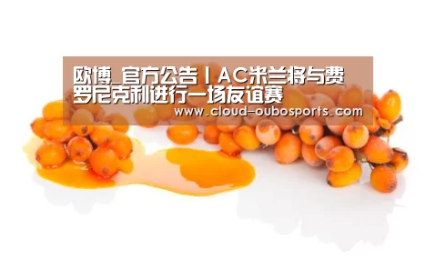 欧博_官方公告丨AC米兰将与费罗尼克利进行一场友谊赛(图3) 欧博