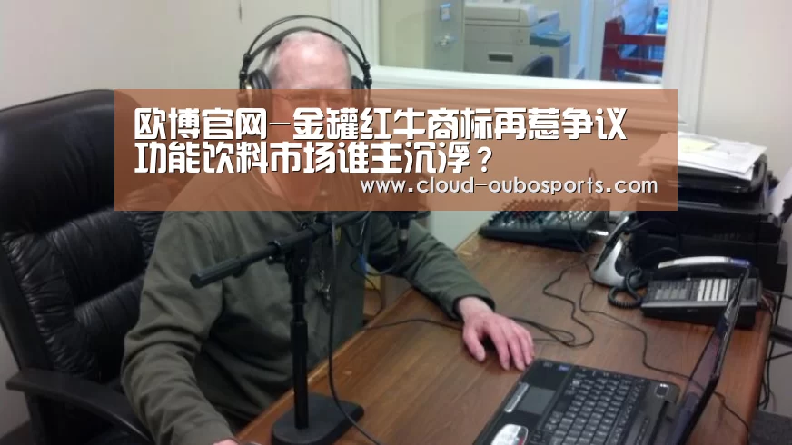 欧博官网-金罐红牛商标再惹争议 功能饮料市场谁主沉浮?(图1) 欧博官网