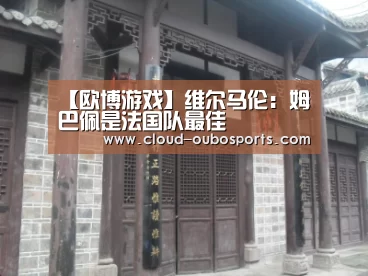欧博