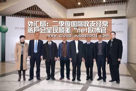 外汇局:二季度国际收支经常账户会呈现顺差“net欧博官网”(图2) 欧博