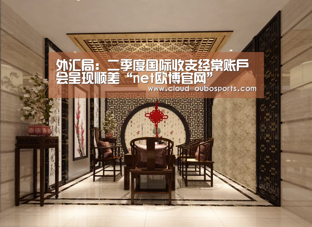 外汇局:二季度国际收支经常账户会呈现顺差“net欧博官网”(图1) 欧博游戏