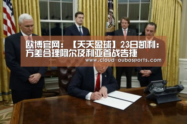 欧博官网:【天天盈球】23日凯利:方差合理阿尔及利亚首战告捷(图3) net欧博官网