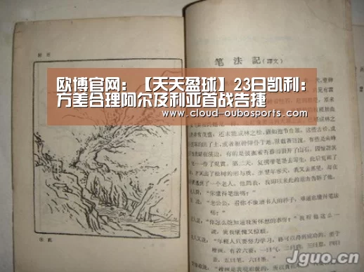 欧博官网:【天天盈球】23日凯利:方差合理阿尔及利亚首战告捷(图2) 欧博