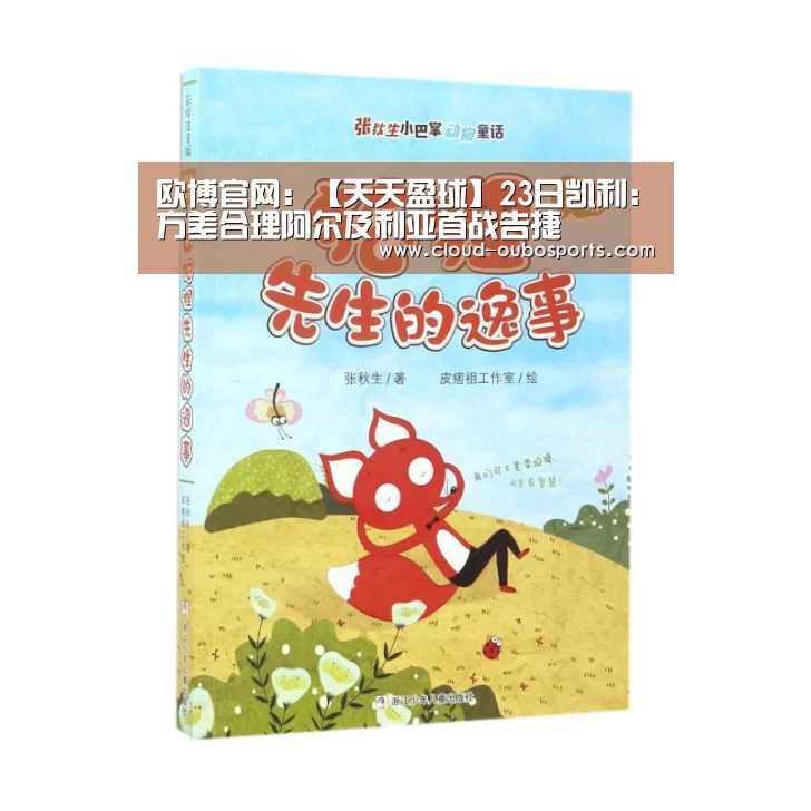 欧博官网:【天天盈球】23日凯利:方差合理阿尔及利亚首战告捷(图4) 欧博