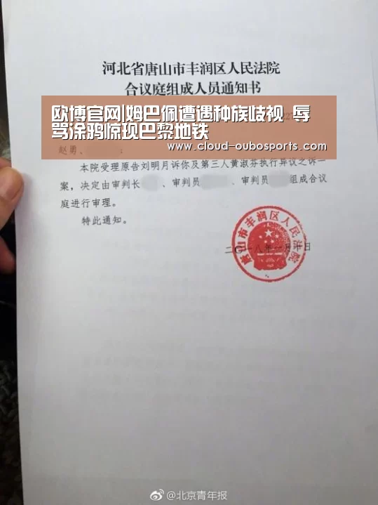 欧博官网|姆巴佩遭遇种族歧视 辱骂涂鸦惊现巴黎地铁(图1) 欧博官网