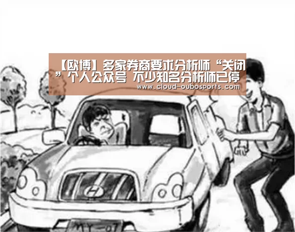 【欧博】多家券商要求分析师“关闭”个人公众号 不少知名分析师已停更(图3) 欧博官网